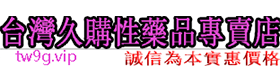 臺灣久戰性藥品專賣店